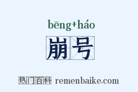 崩号是什么意思的图片